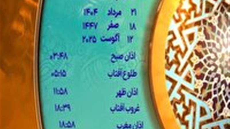 اوقات شرعی سه شنبه ۲۱ مرداد ۱۴۰۴ به افق یزد