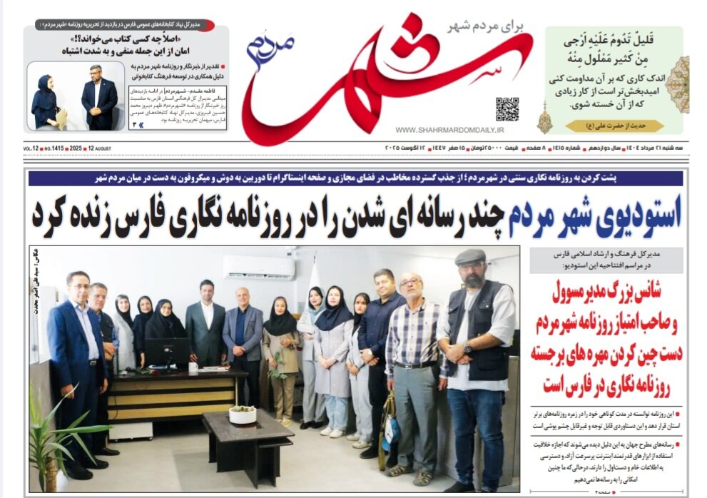 صفحه نخست روزنامه‌های استان فارس در ۲۱ مردادماه