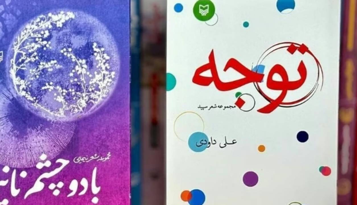انتشارات سوره مهر دو مجموعهشعر جدید منتشر کرد