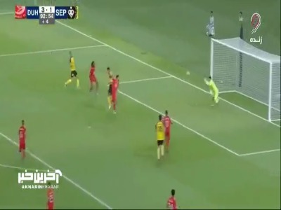 گل دوم سپاهان به الدحیل توسط میلاد زکی‌پور 