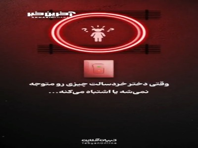 وقتی دختر خردسالت اشتباه می‌کنه،‌ این حرف‌ها رو بهش نگو