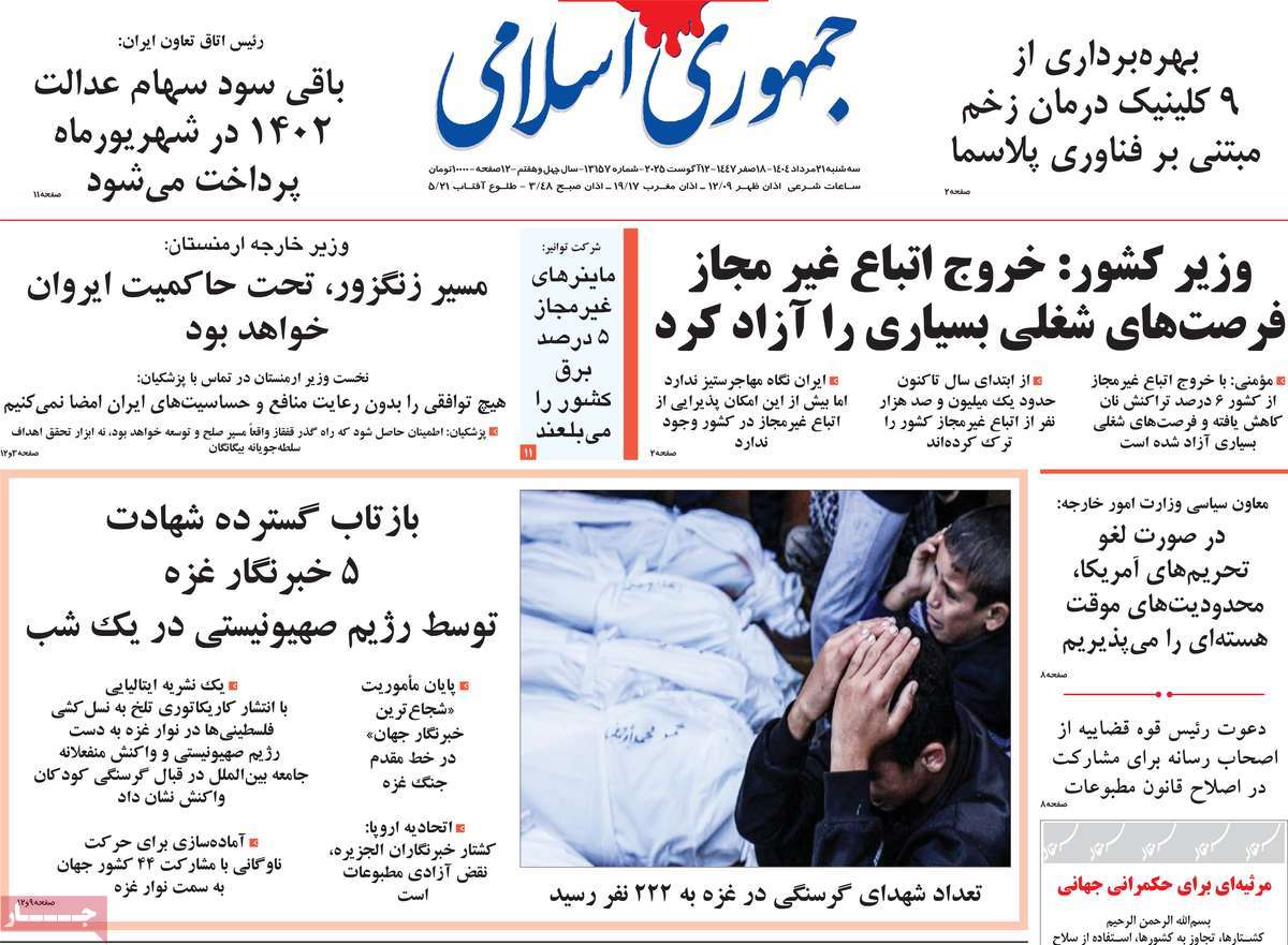 صفحه اول روزنامه جمهوری اسلامی سه‌شنبه ۲۱ مرداد