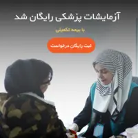 آزمایشات پزشکی رایگان شد. (ثبت نام رایگان)
