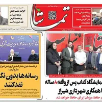 صفحه نخست روزنامه‌های استان فارس در ۲۱ مردادماه