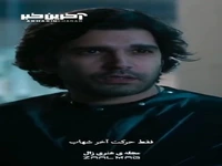غیرتی شدنِ شهاب برای پریسا