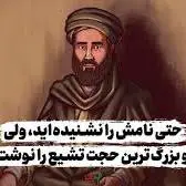 حتی نامش را نشنیده‌اید، ولی او بزرگ‌ترین حجت تشیع را نوشت!