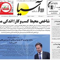 صفحه اول روزنامه آسیا سه‌شنبه ۲۱ مرداد