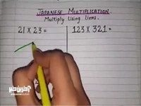 ترفند ژاپنی‌ها برای ضرب اعداد بدون نیاز به ماشین حساب