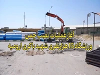 آغاز نصب چمن استادیوم ۱۵ هزار نفری شهید باکری ارومیه