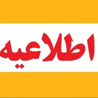 چهارشنبه در کهگیلویه و بویراحمد تعطیل نیست