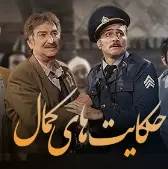 سمساری: پول میخوای یا کاسه بشقاب؟!