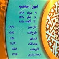 اوقات شرعی سه شنبه ۲۱ مرداد ۱۴۰۴ به افق یزد