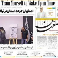 صفحه نخست روزنامه‌های اصفهان در 21 مرداد