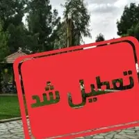زنجان فردا تعطیل است