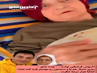 عاشقانه های امروز داریوش فرضیایی و مادرش در بستر بیماری