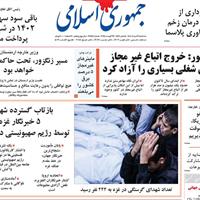 صفحه اول روزنامه جمهوری اسلامی سه‌شنبه ۲۱ مرداد