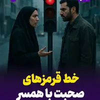 خط قرمزهای صحبت با همسر 