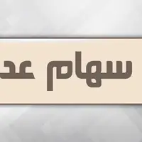 آزادسازی سهام عدالت در راه است
