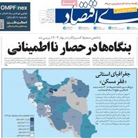 صفحه اول روزنامه دنیای اقتصاد سه‌شنبه ۲۱ مرداد