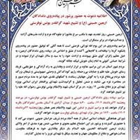 دعوت به حضور در پیاده‌روی دلدادگان اربعین حسینی (ع) و تشییع شهید یونس نوفرستی
