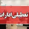 تعطیلی ادارات همدان در روز ۲۲ مرداد