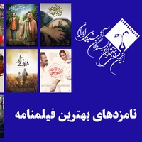 معرفی نامزدهای بخش فیلمنامه پانزدهمین جشن بزرگ منتقدان سینما