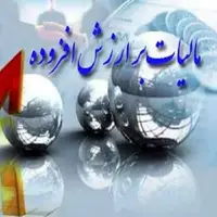 دریافت جزئیات اظهارنامه مالیات بر ارزش افزوده امکان‌پذیر شد