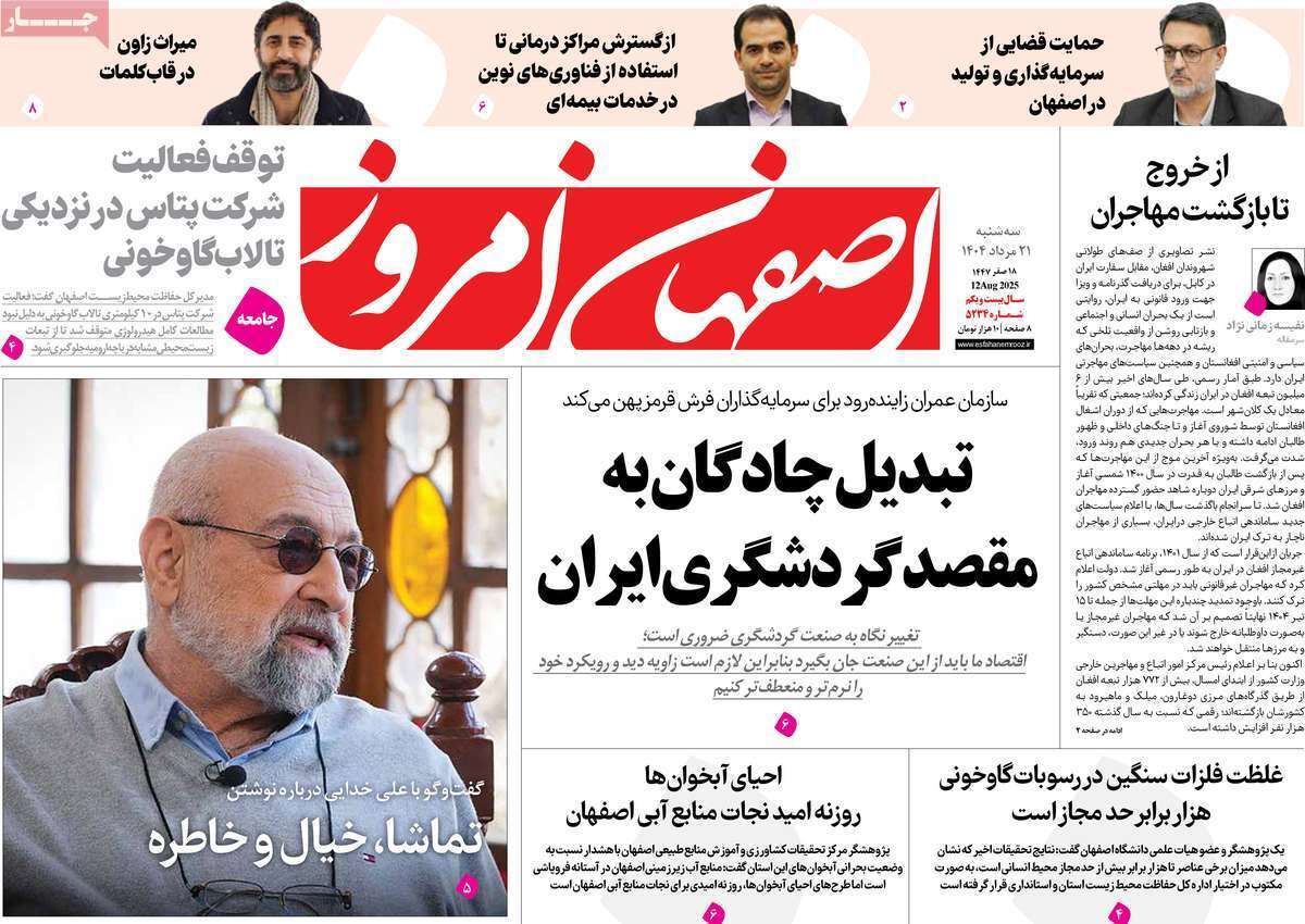 صفحه نخست روزنامه‌های اصفهان در 21 مرداد