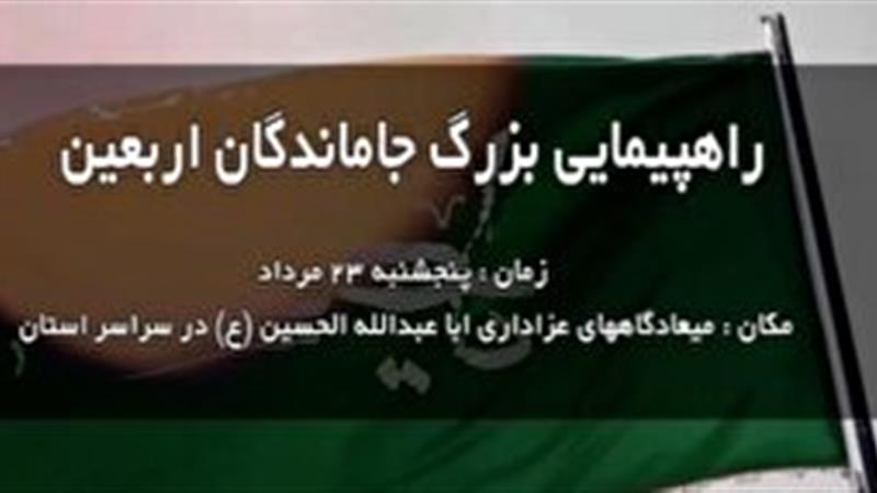 راهپیمایی جاماندگان اربعین در ایلام، برگزار می‌شود