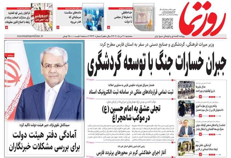 صفحه نخست روزنامه‌های استان فارس در ۲۱ مردادماه