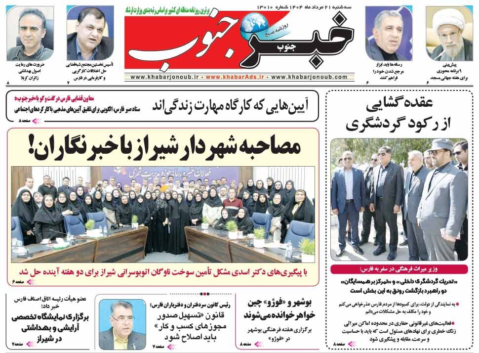 صفحه نخست روزنامه‌های استان فارس در ۲۱ مردادماه