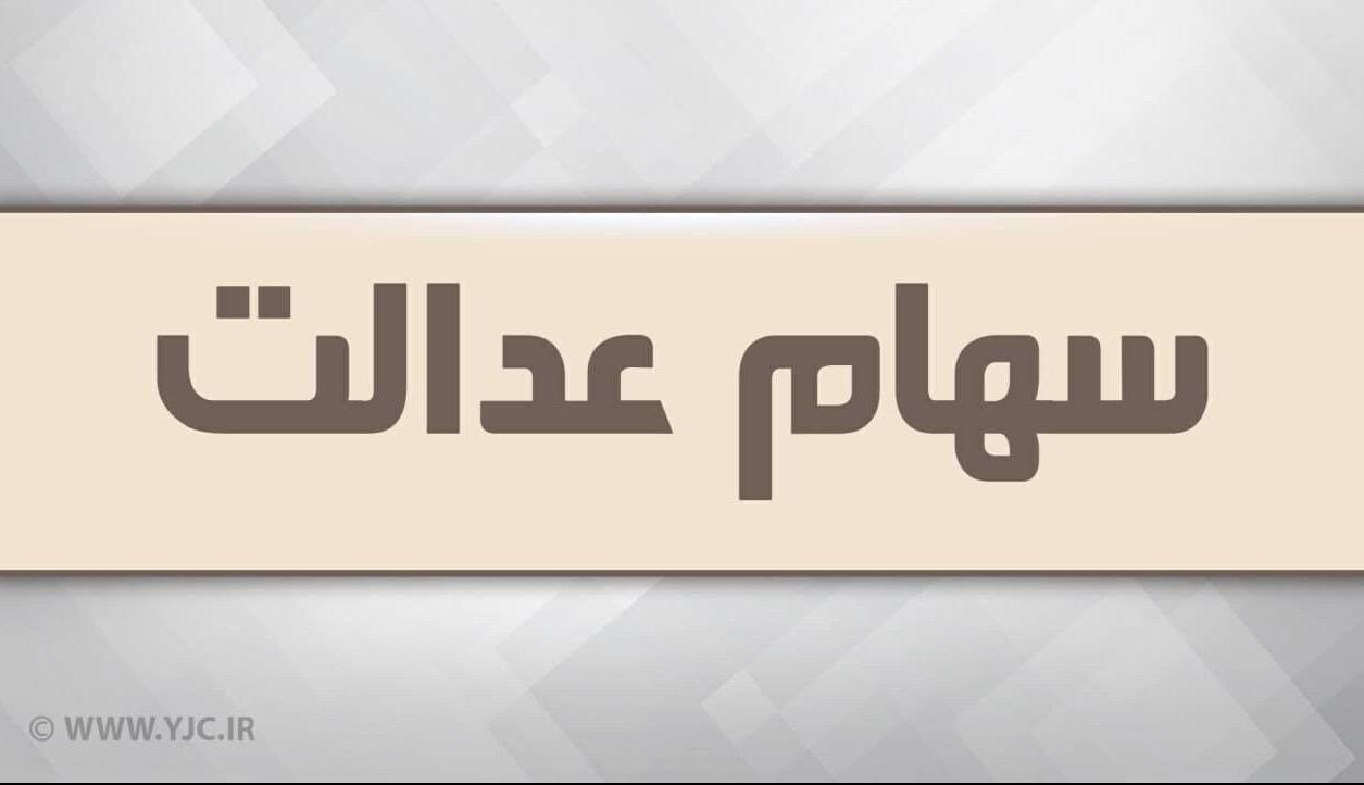 آزادسازی سهام عدالت در راه است؟