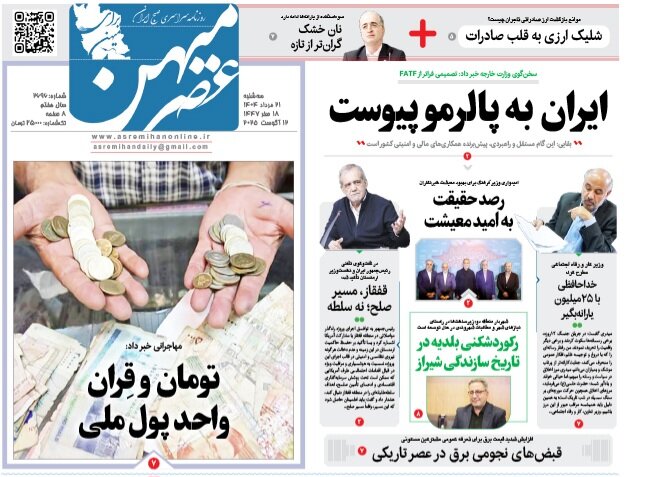 صفحه نخست روزنامه‌های استان فارس در ۲۱ مردادماه