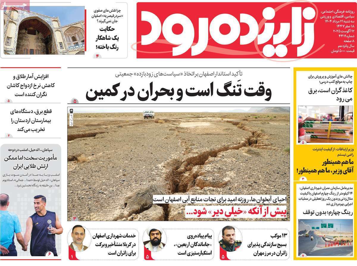 صفحه نخست روزنامه‌های اصفهان در 21 مرداد