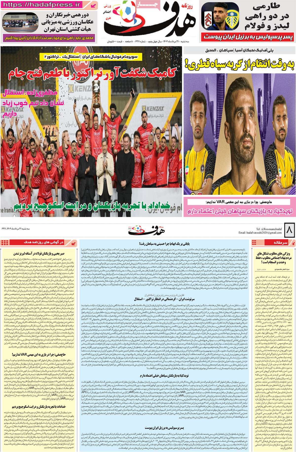 صفحه اول روزنامه هدف سه‌شنبه ۲۱ مرداد
