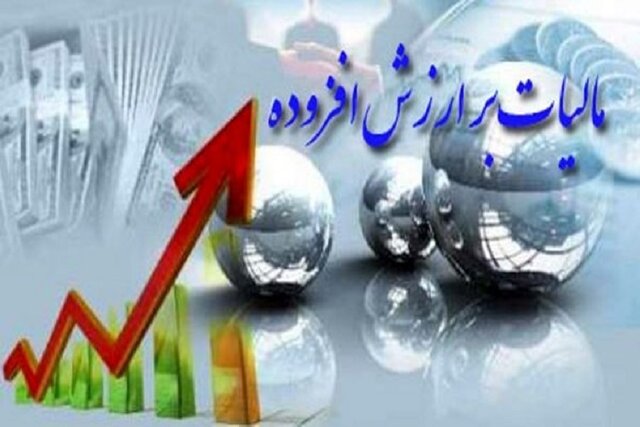 دریافت جزئیات اظهارنامه مالیات بر ارزش افزوده امکانپذیر شد