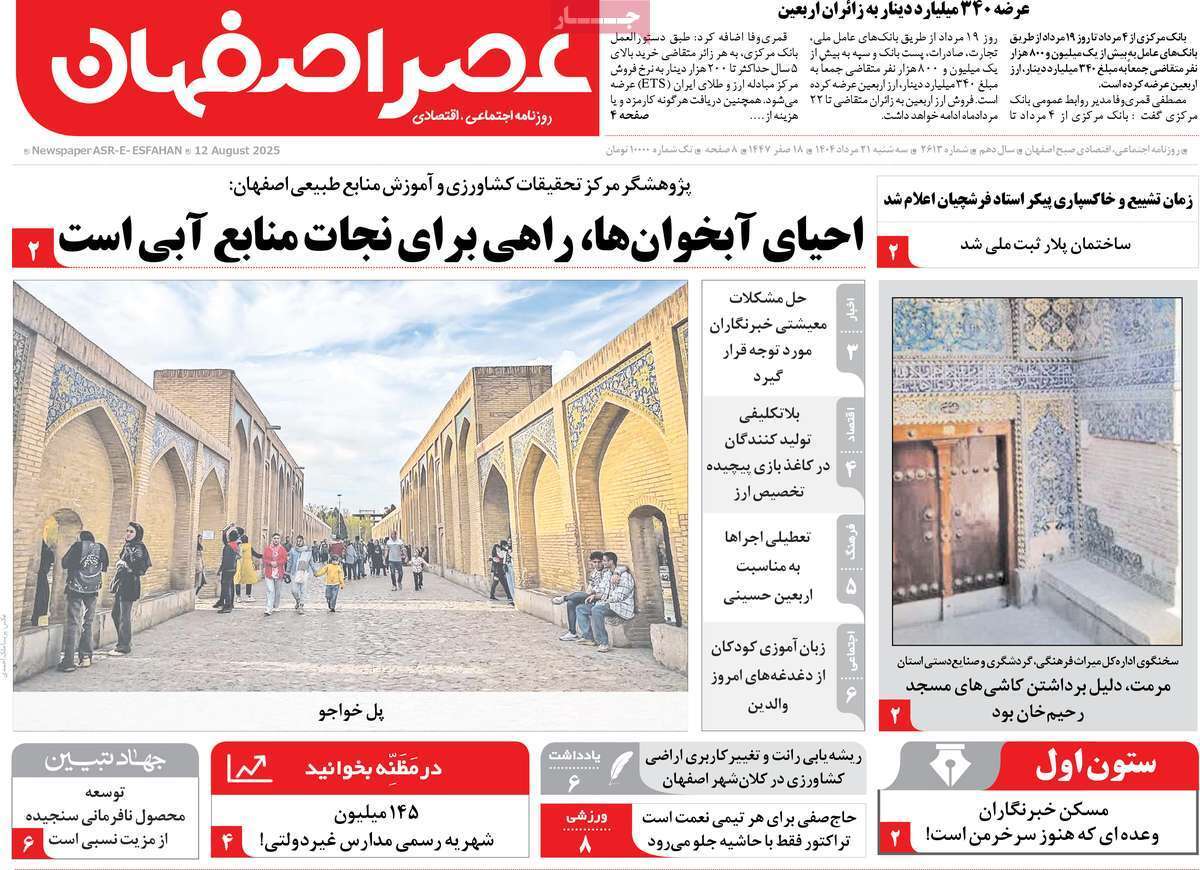 صفحه نخست روزنامه‌های اصفهان در 21 مرداد