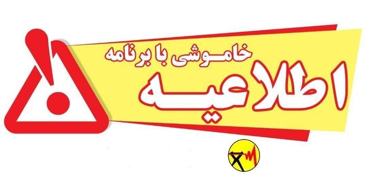 اطلاعیه برنامه خاموشیهای کهگیلویه وبویراحمد در روز چهارشنبه