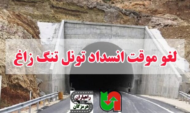 لغو موقت انسداد شبانه تونل تنگزاغ در تعطیلات این هفته