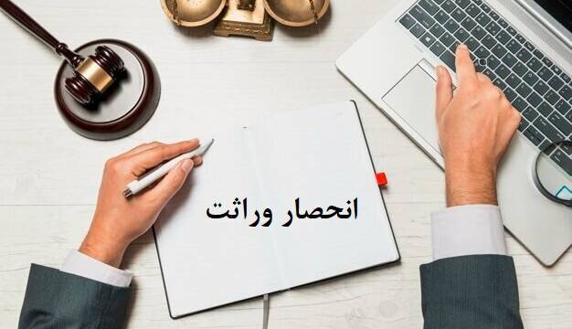ابلاغ گواهی انحصار وراثت ۲۰ روز پس از ثبت فوت  