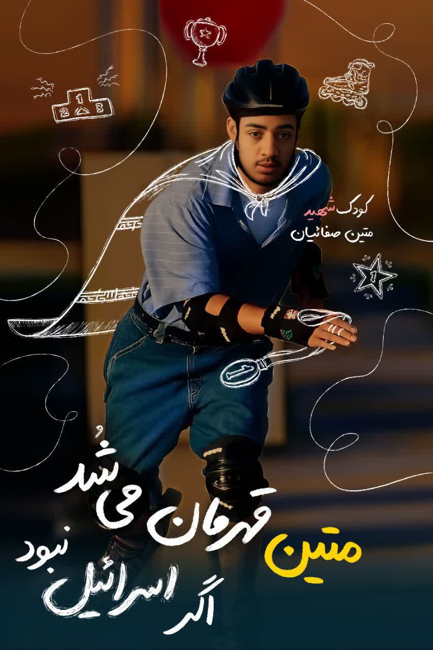  مجموعه تصاویر اگر اسرائیل نبود و سرنوشت کودکان قهرمان