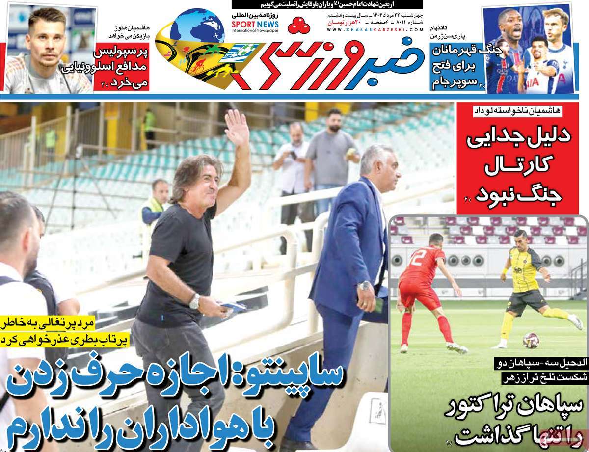 صفحه اول روزنامه خبر ورزشی چهارشنبه ۲۲ مرداد