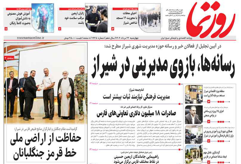 صفحه نخست روزنامه‌های استان فارس در ۲۲ مردادماه