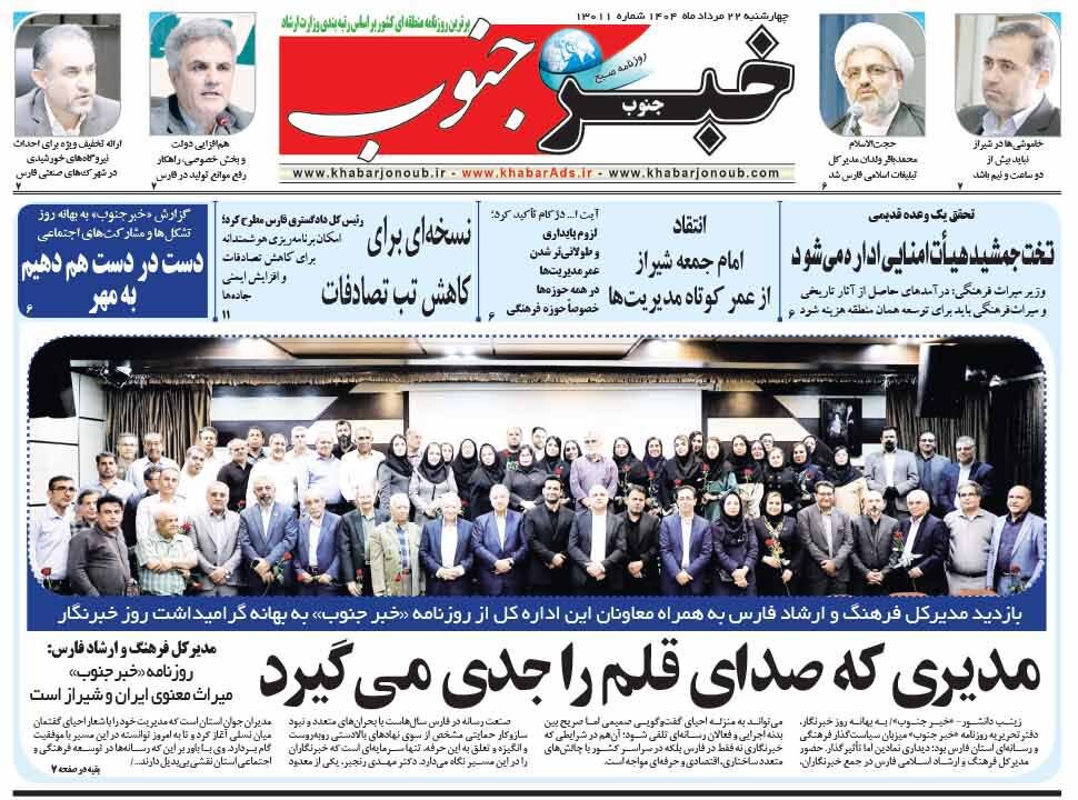 صفحه نخست روزنامه‌های استان فارس در ۲۲ مردادماه