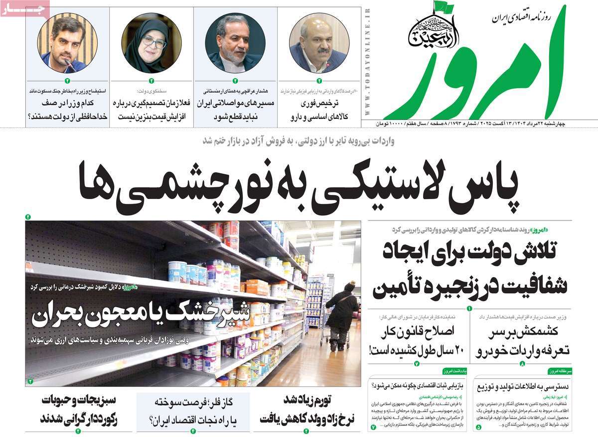 صفحه اول روزنامه امروز چهارشنبه ۲۲ مرداد