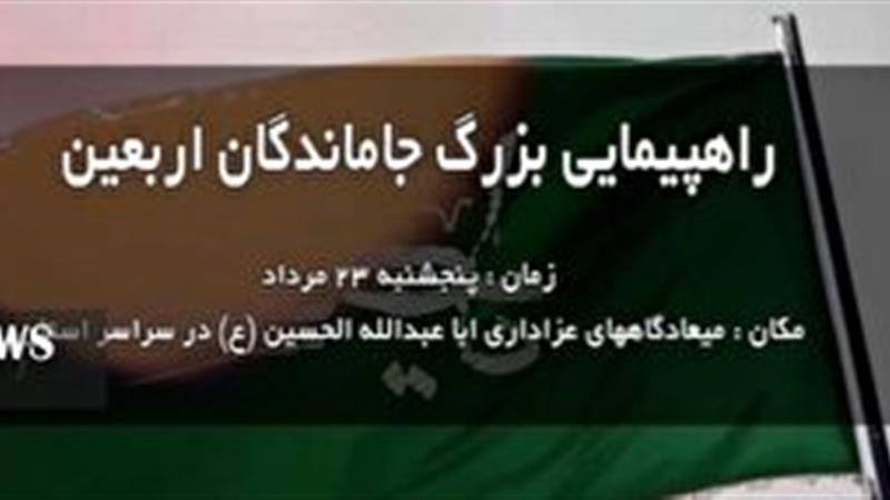 مراسمات جاماندگان اربعین در استان