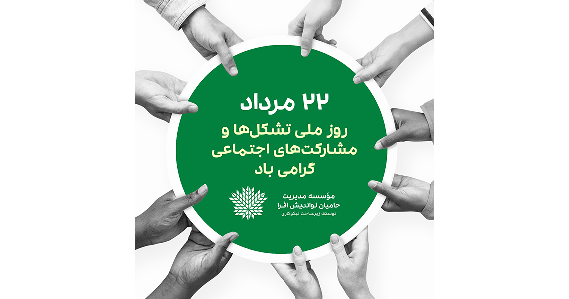 تقویم تاریخ/ روز ملی تشکل‌ها و مشارکت‌های اجتماعی