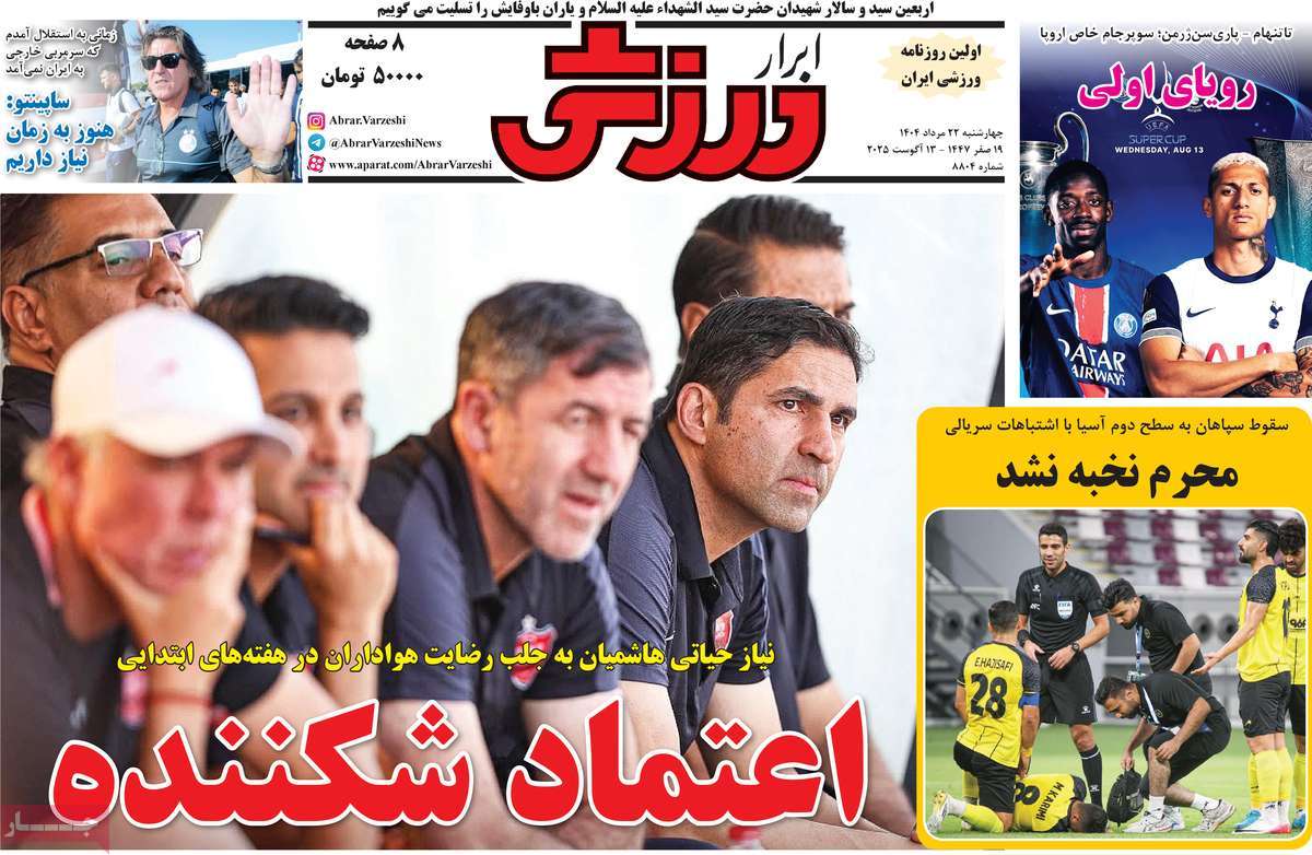 صفحه اول روزنامه ابرار ورزشی چهارشنبه ۲۲ مرداد