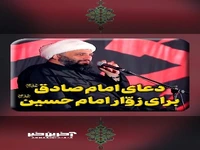 دعای امام صادق علیه السلام برای زائران امام حسین علیه السلام