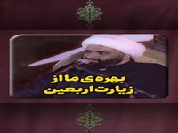  بهره ی ما از زیارت اربعین